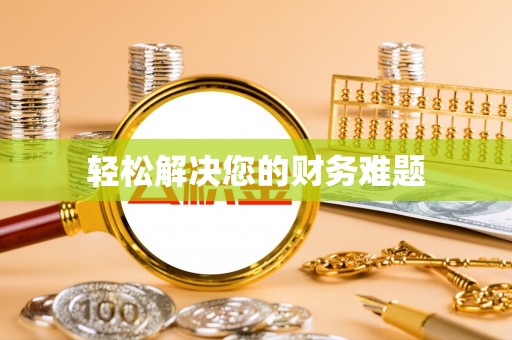 汤原轻松解决您的财务难题