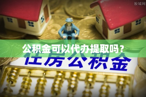 汤原公积金可以代办提取吗？