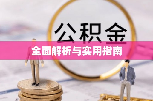 汤原全面解析与实用指南