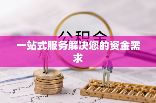 汤原一站式服务解决您的资金需求