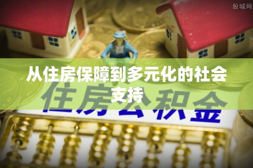 汤原从住房保障到多元化的社会支持