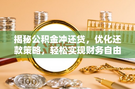 汤原揭秘公积金冲还贷，优化还款策略，轻松实现财务自由