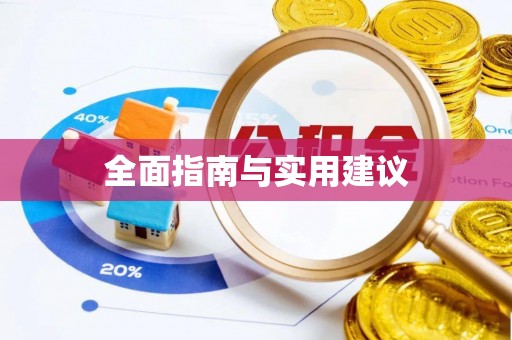 汤原全面指南与实用建议